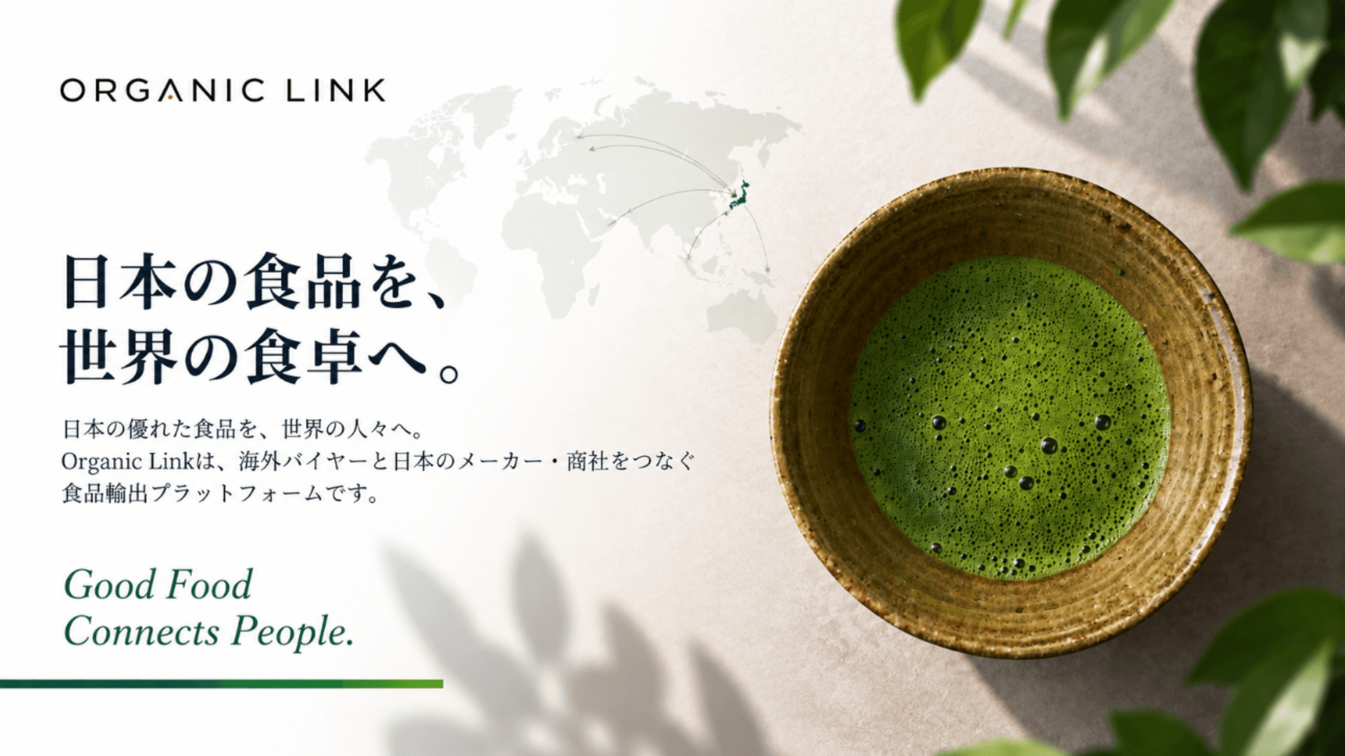 日本の食品を、世界の食卓へ。