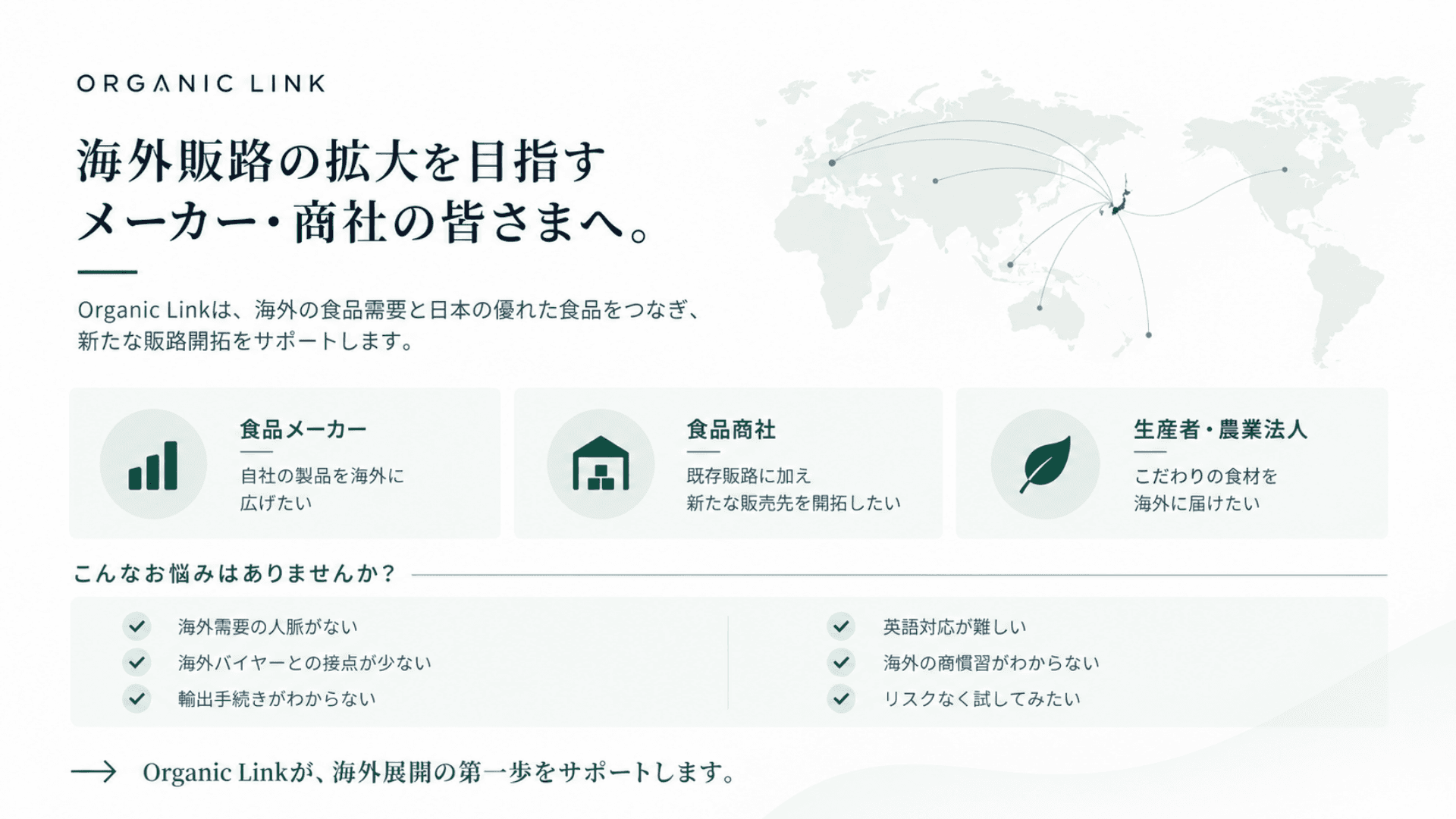 海外販路の拡大を目指すメーカー・商社の皆さまへ。