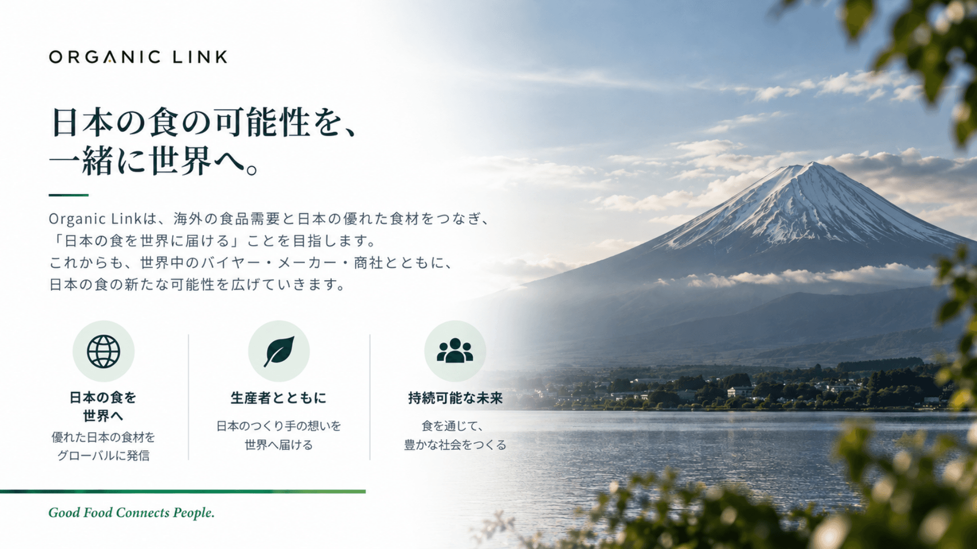 日本の食の可能性を、一緒に世界へ。