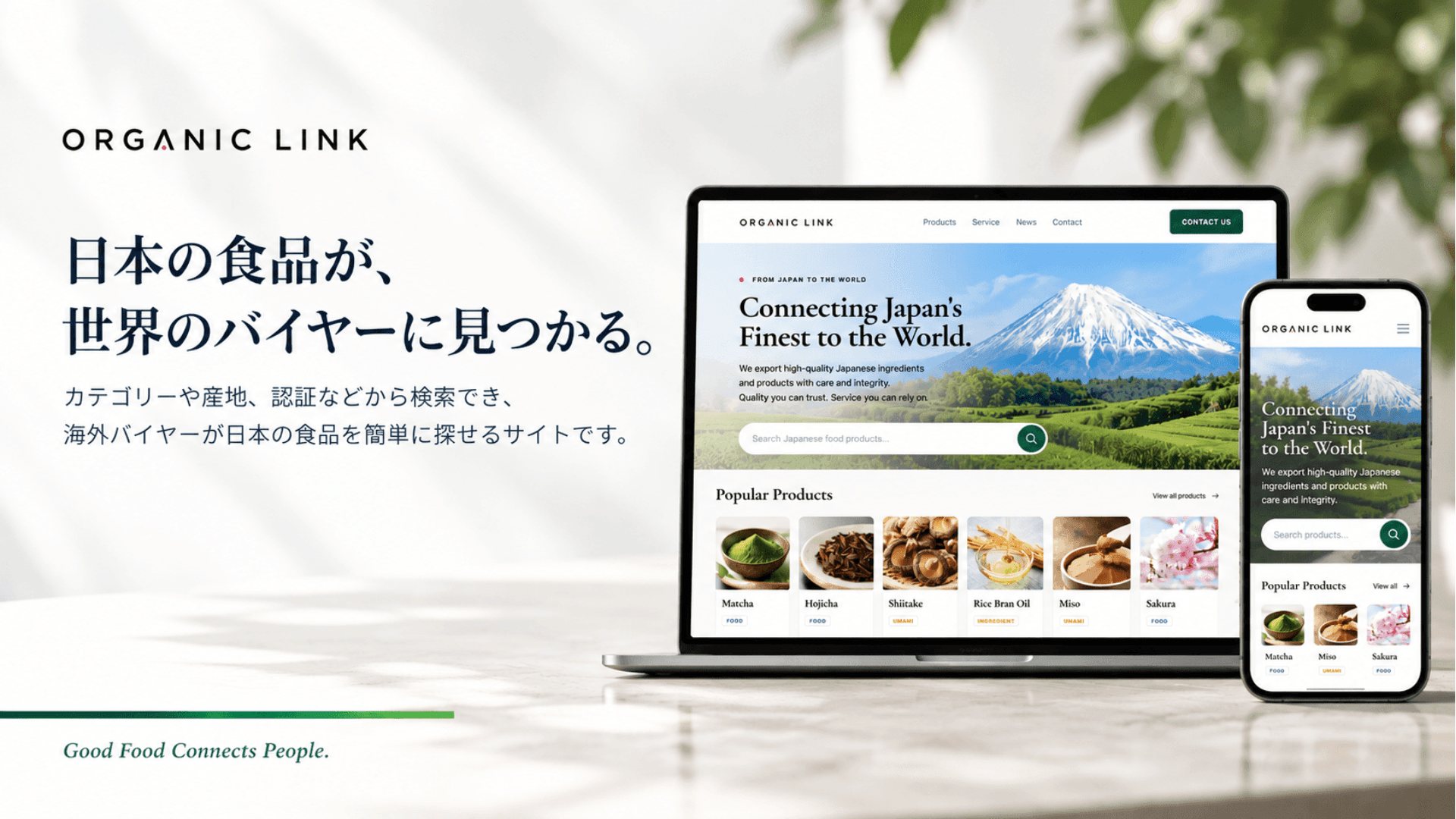 日本の食品が、世界のバイヤーに見つかる。