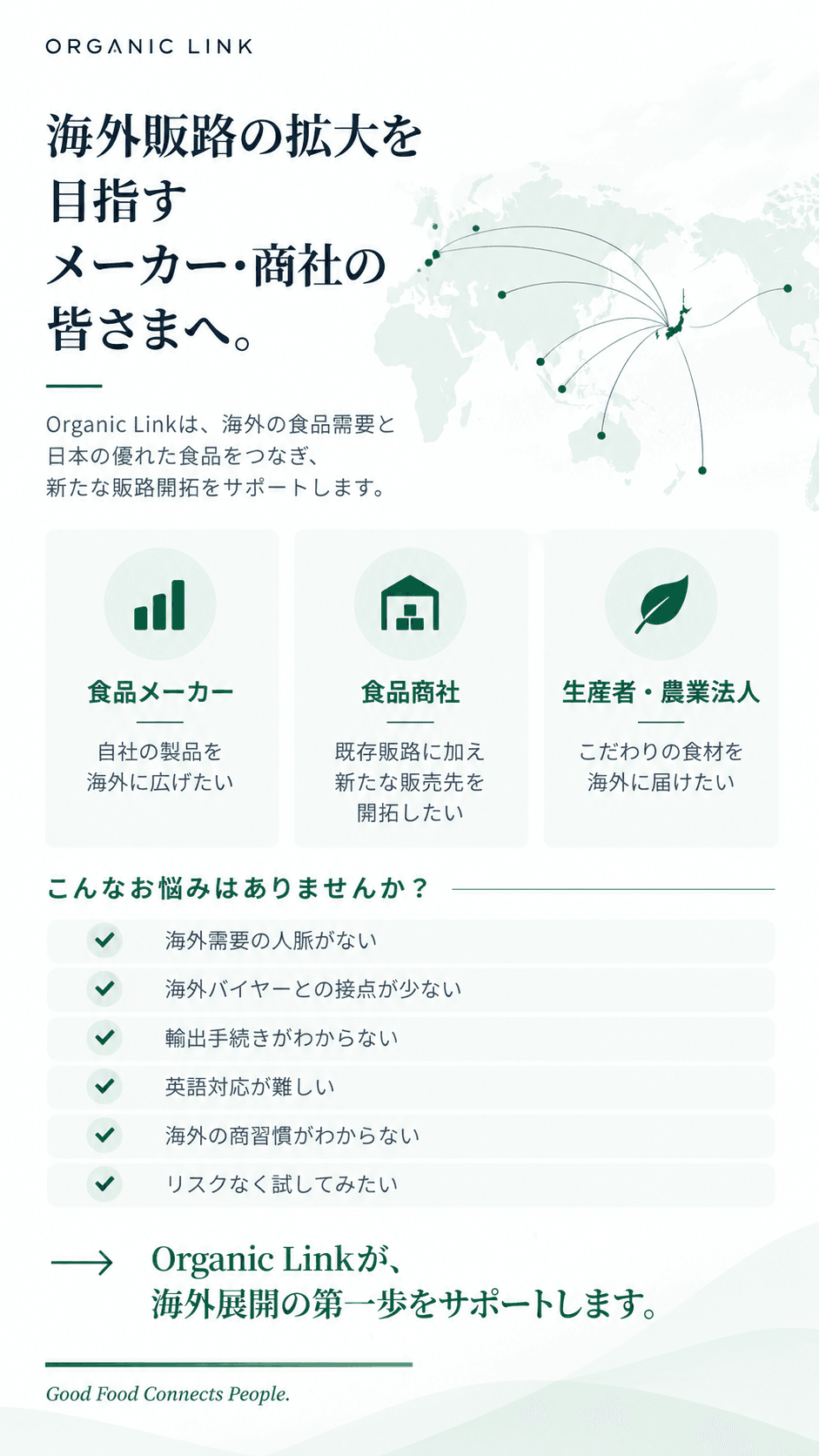 海外販路の拡大を目指すメーカー・商社の皆さまへ。