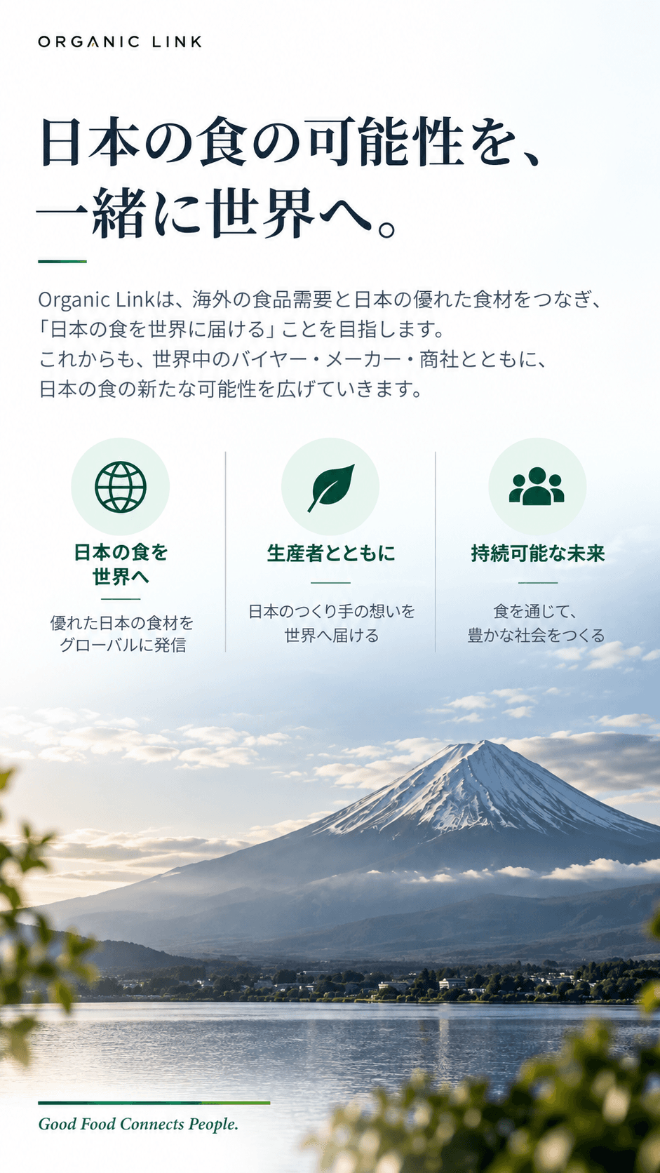日本の食の可能性を、一緒に世界へ。
