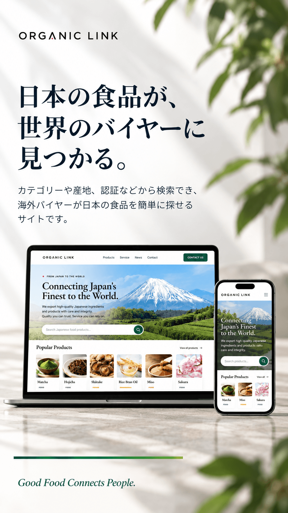 日本の食品が、世界のバイヤーに見つかる。